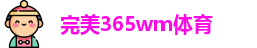 完美365wm体育